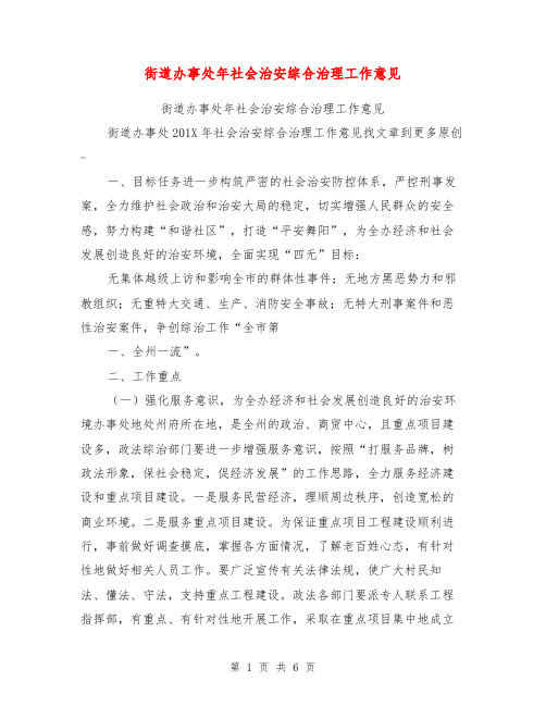 街道办事处年社会治安综合治理工作意见【可编辑版】
