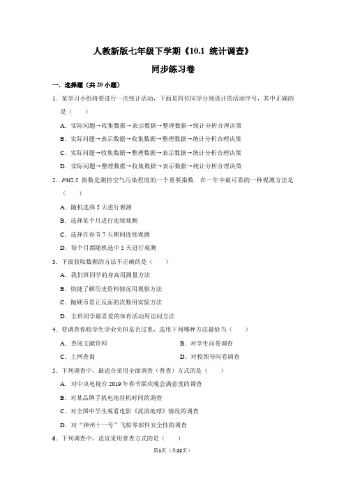 人教版初中数学七年级下册《10.1 统计调查》同步练习卷