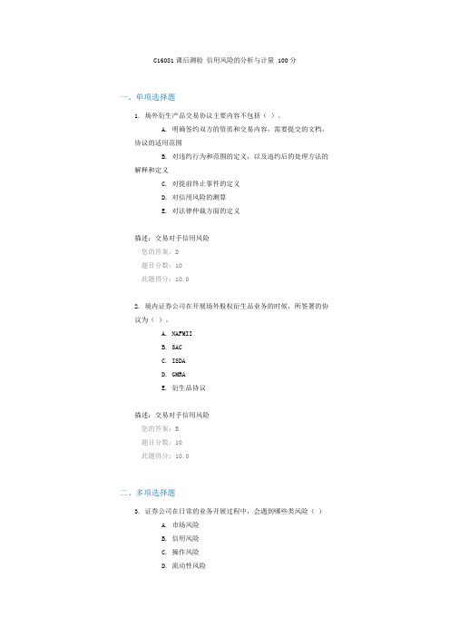 C16081课后测验 信用风险的分析与计量 100分