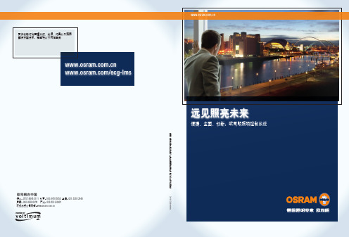 欧司朗灯光控制系统(LMS)手册[1]
