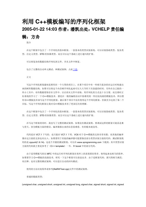 C++模板编写的序列化框架