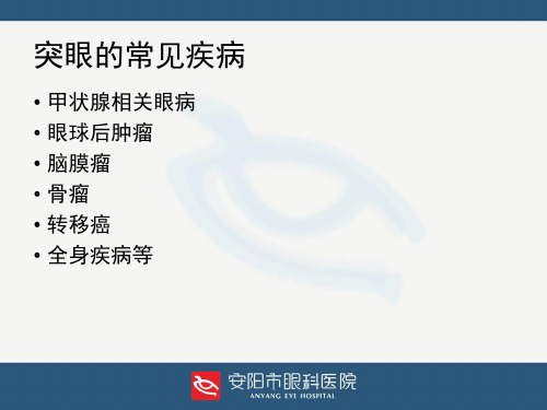 突眼的危害及护理