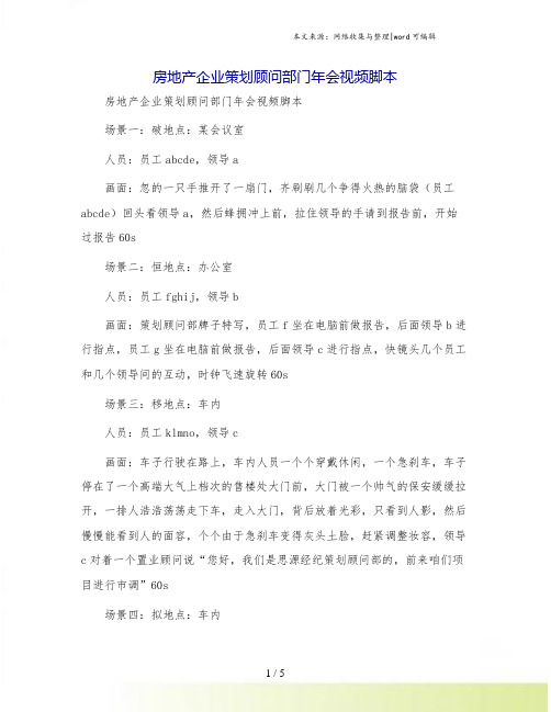 房地产企业策划顾问部门年会视频脚本