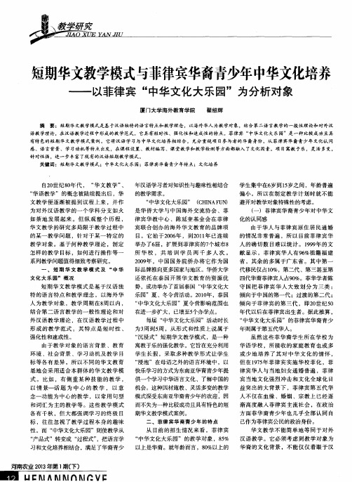 短期华文教学模式与菲律宾华裔青少年中华文化培养——以菲律宾“中华文化大乐园”为分析对象