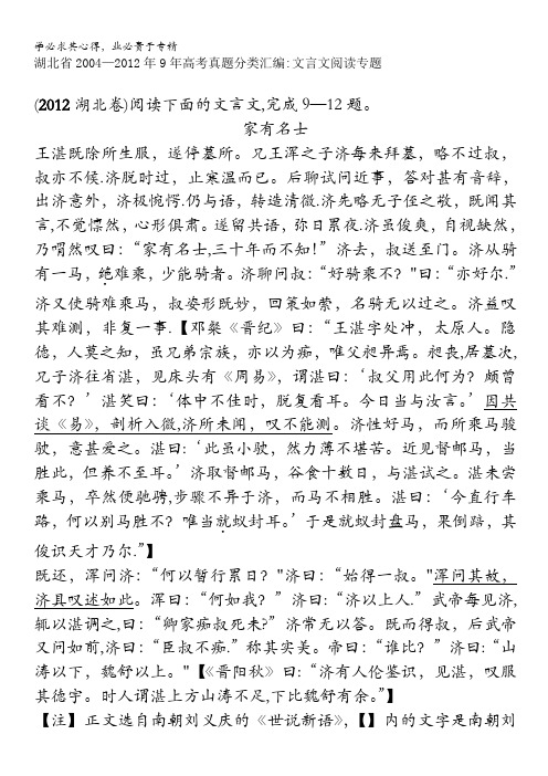 湖北省2004-2012年9年高考语文真题分类汇编：文言文阅读专题