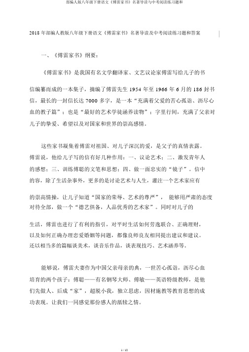 部编人版八年级下册语文《傅雷家书》名著导读与中考阅读练习题和