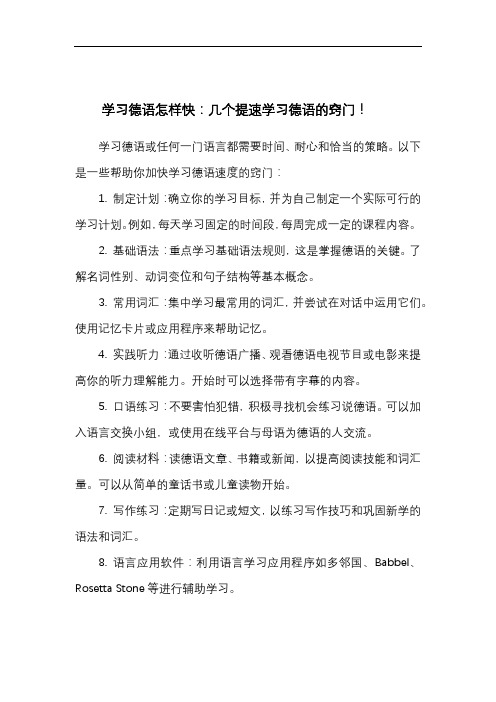 学习德语怎样快：几个提速学习德语的窍门!