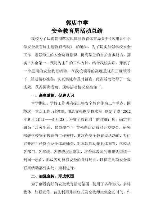 2012安全教育周活动总结