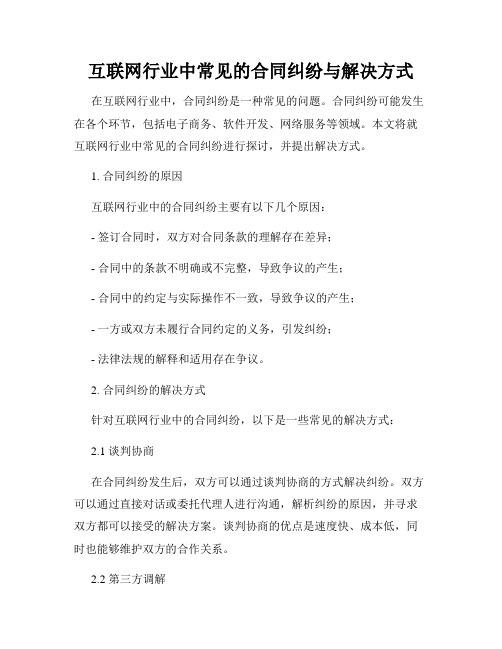 互联网行业中常见的合同纠纷与解决方式