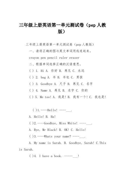 三年级上册英语第一单元测试卷(pep人教版)