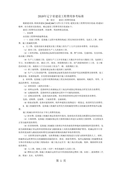 2019年辽宁省建设工程费用参考标准6页
