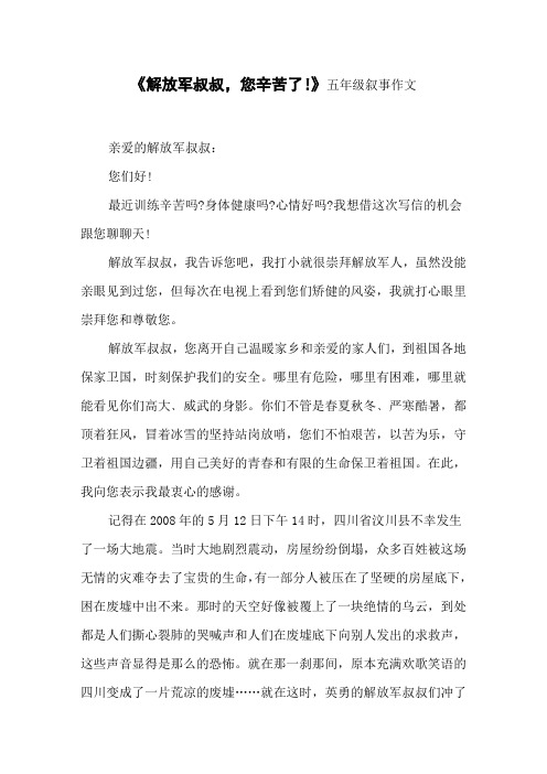《解放军叔叔,您辛苦了!》五年级叙事作文