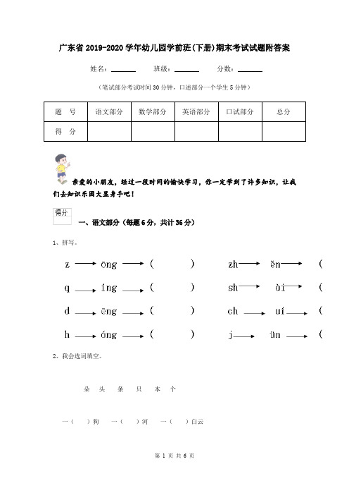 广东省2019-2020学年幼儿园学前班(下册)期末考试试题附答案