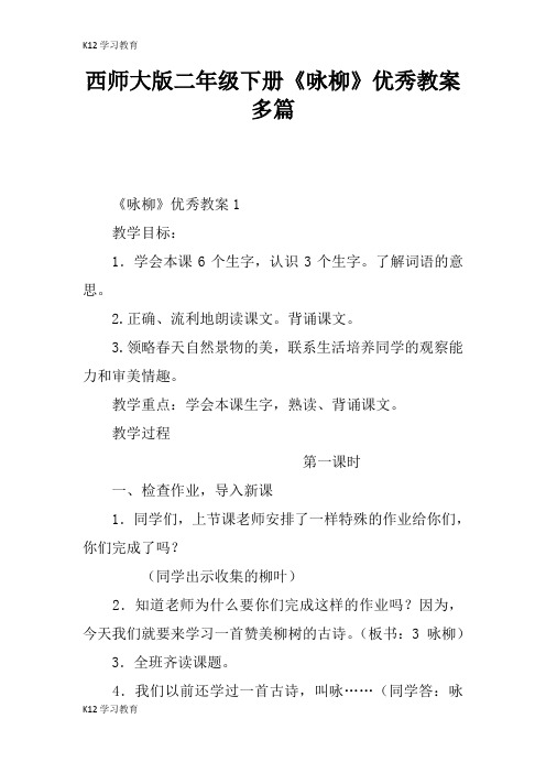 【K12学习】西师大版二年级下册《咏柳》优秀教案多篇