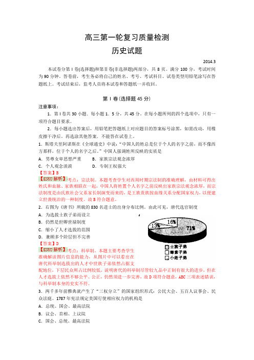 【2014泰安市一模】山东省泰安市2014届高三第一轮复习质量检测历史试题Word版含解析by史