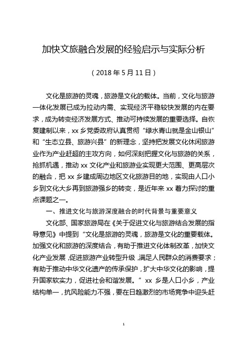 20180511加快文旅融合发展的经验启示与实际分析