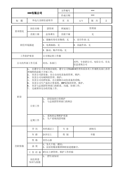 外包人员职位说明书