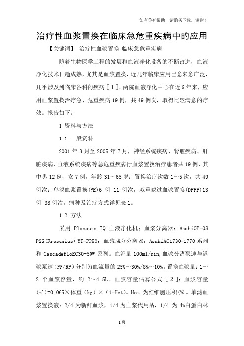 治疗性血浆置换在临床急危重疾病中的应用