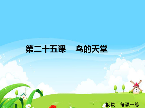 最新语文S版四年级语文下册25 鸟的天堂_每课一练