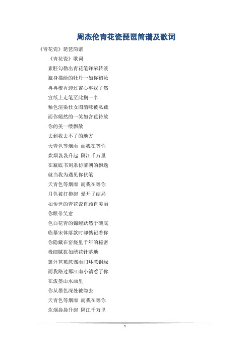 周杰伦青花瓷琵琶简谱及歌词