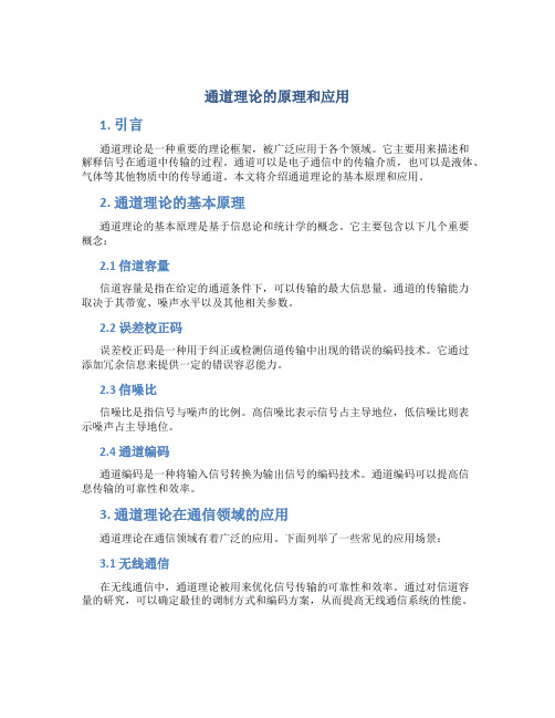 通道理论的原理和应用