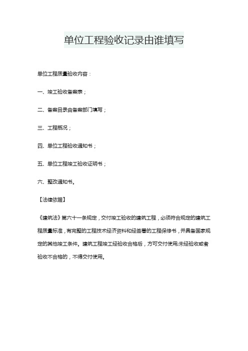 单位工程验收记录由谁填写