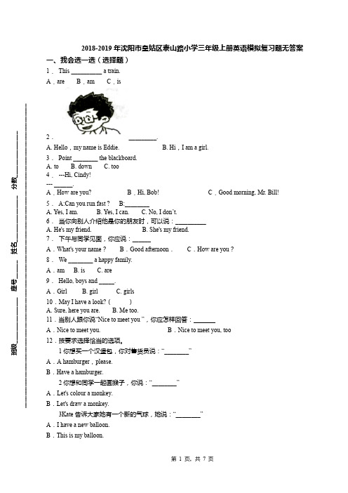2018-2019年沈阳市皇姑区泰山路小学三年级上册英语模拟复习题无答案