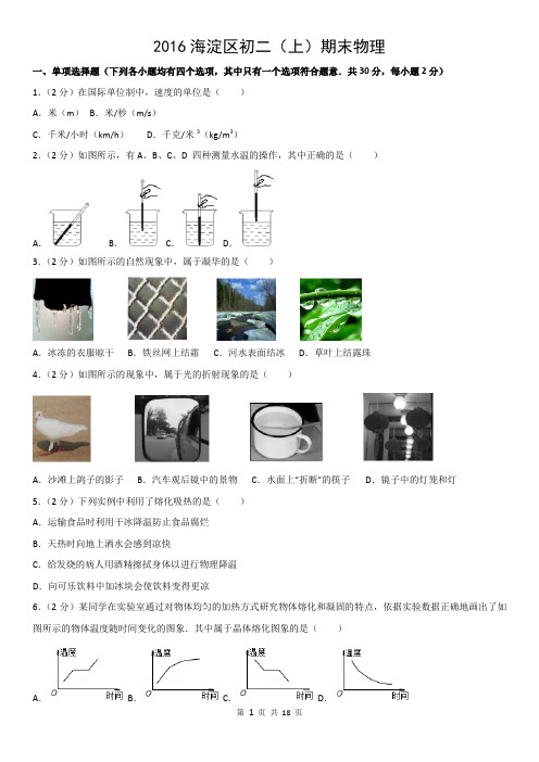 2016海淀区初二(上)期末物理