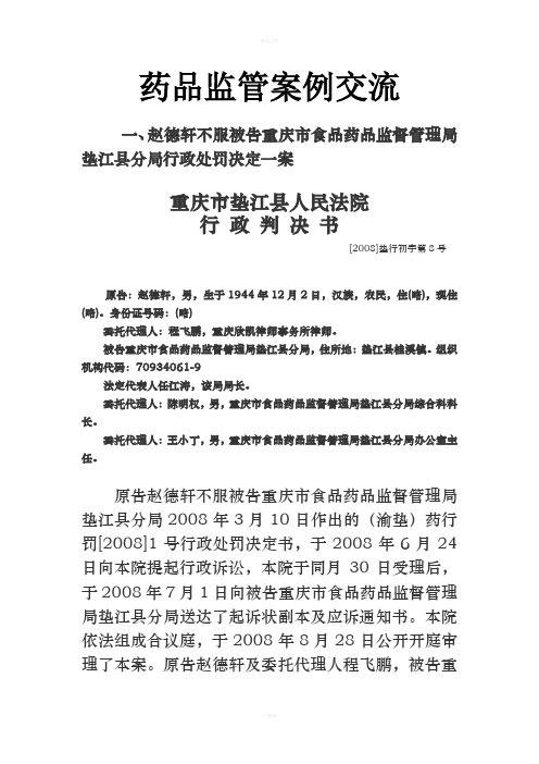 药品监管案例交流