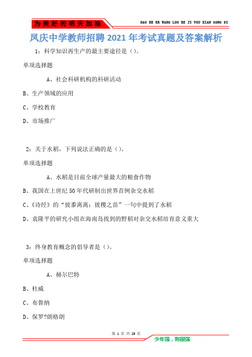 凤庆中学教师招聘2021年考试真题及答案解析卷1