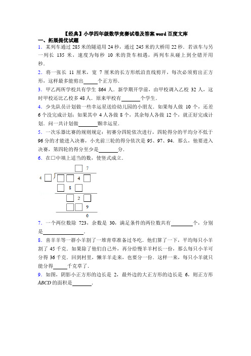 【经典】小学四年级数学竞赛试卷及答案word百度文库