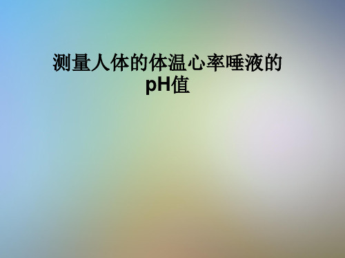 测量人体的体温心率唾液的pH值