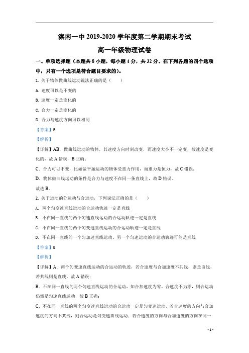 【精准解析】河北省滦南县第一中学2019-2020学年高一下学期期末考试物理试题