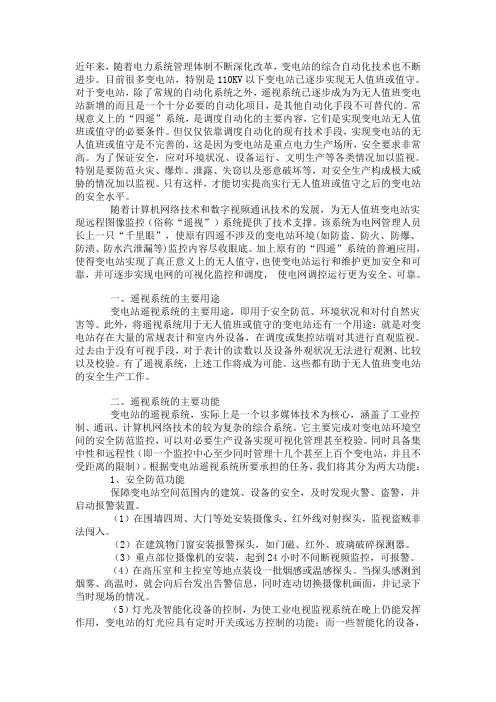 无人值班变电站遥视系统的应用