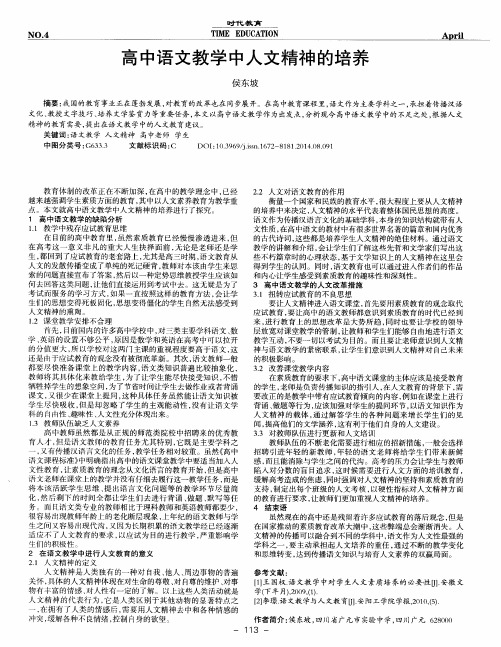 高中语文教学中人文精神的培养