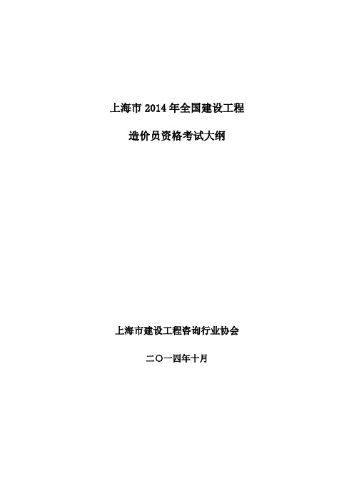 上海市2014全国建设工程造价员考试