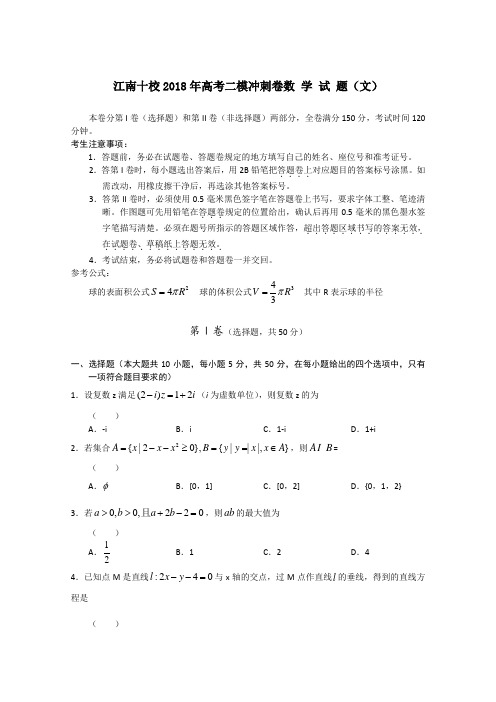 最新-安徽省江南十校2018届高三数学二模冲刺卷 文 精