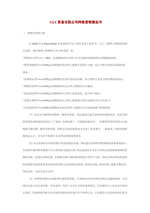 111-XXX贸易有限公司网络营销策划书
