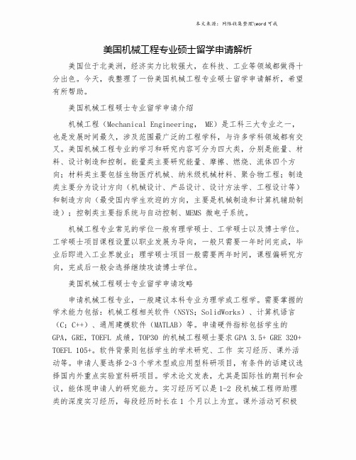 美国机械工程专业硕士留学申请解析.doc