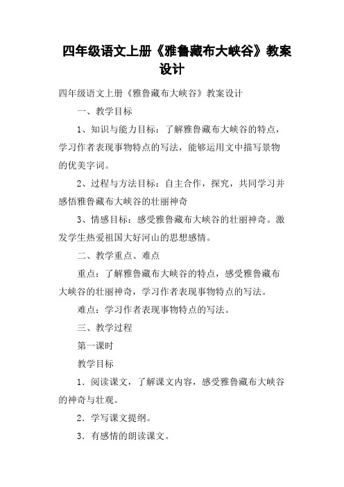 四年级语文上册《雅鲁藏布大峡谷》教案设计