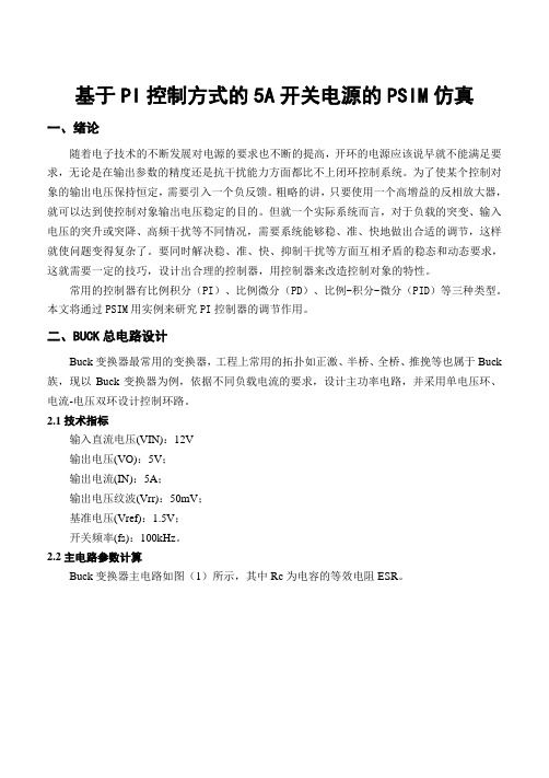 基于PI控制方式的5A开关电源的PSIM仿真