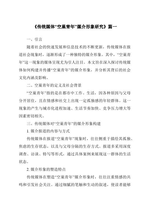 《传统媒体“空巢青年”媒介形象研究》范文