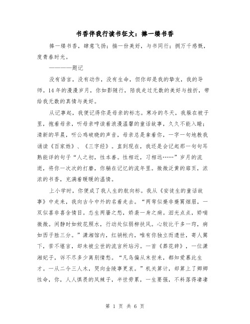书香伴我行读书征文：捧一缕书香（2篇）
