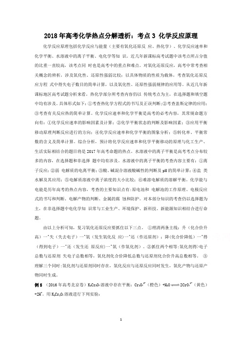 2018年高考化学热点分解透析：考点3 化学反应原理(含解析)