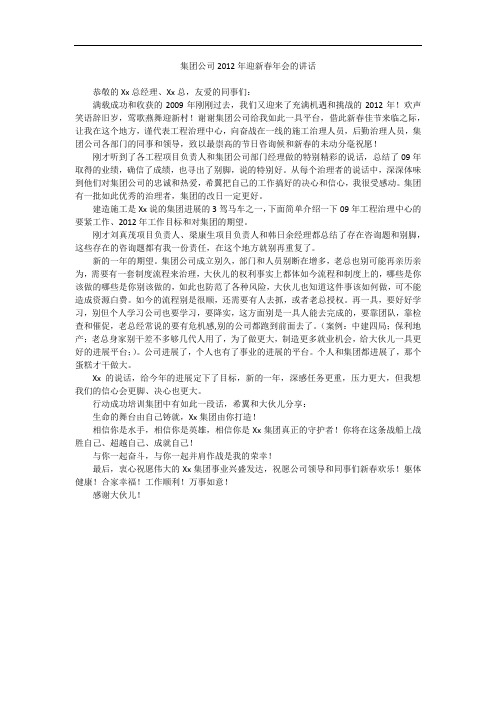 集团公司2012年迎新春年会的讲话