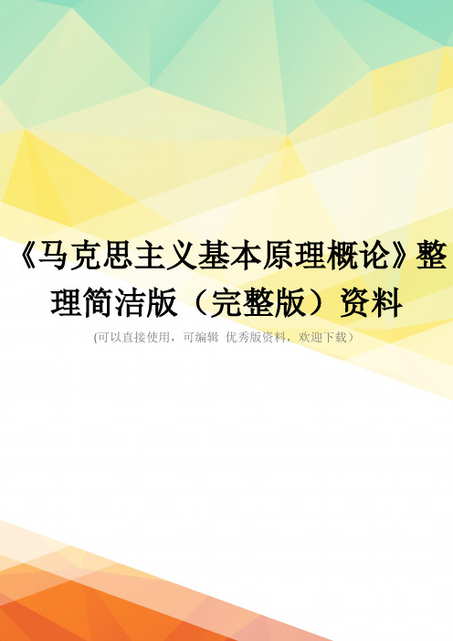《马克思主义基本原理概论》整理简洁版(完整版)资料