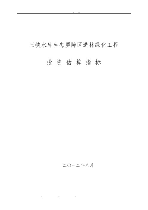 三峡水库生态屏障区造林绿化工程投资估算指标(XXXX年8月)