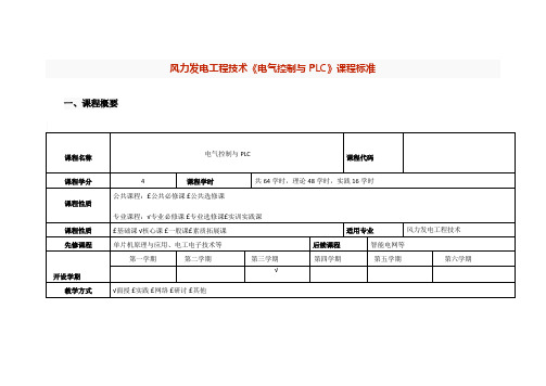 风力发电工程技术《电气控制与PLC》课程标准