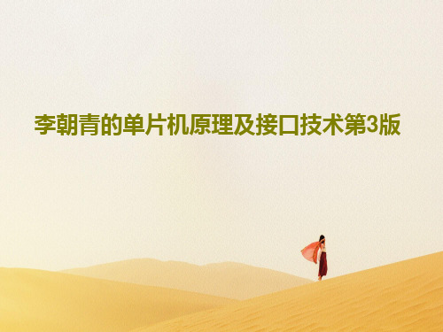 李朝青的单片机原理及接口技术第3版共65页