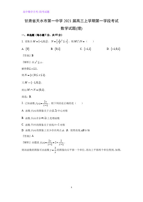 2021届甘肃省天水市第一中学高三上学期第一学段考试数学试题(理)(解析版)